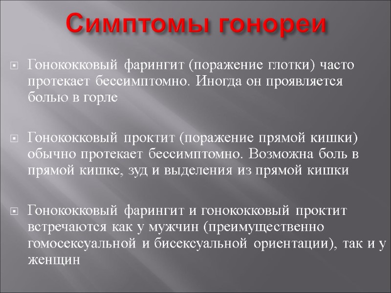 Симптомы гонореи Гонококковый фарингит (поражение глотки) часто протекает бессимптомно. Иногда он проявляется болью в